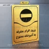 تابلو مولتی ورود افراد متفرقه به آشپزخانه ممنوع
